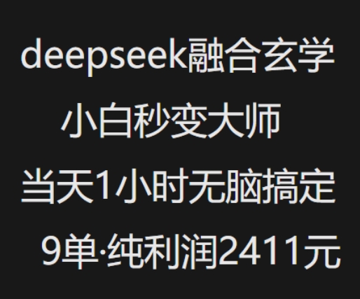 抖音小红书deepseek融合玄学，纯小白秒变大师，当天1小时无脑搞定9单，纯利润上千-资源宝库