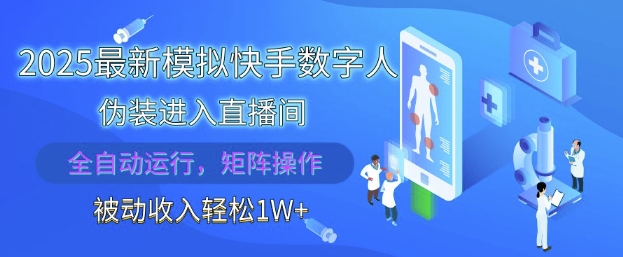 2025最新模拟快手数字人伪装进入直播间，全自动运行解放双手，可批量操作，被动收入轻松1W【揭秘】-资源宝库