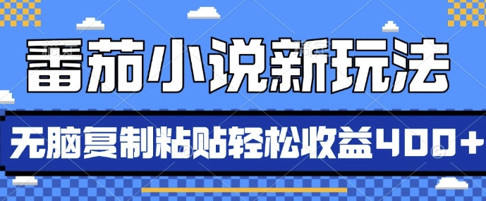 番茄小说新玩法,借助AI推书,无脑复制粘贴,每天10分钟,新手小白轻松收益4张【揭秘】
