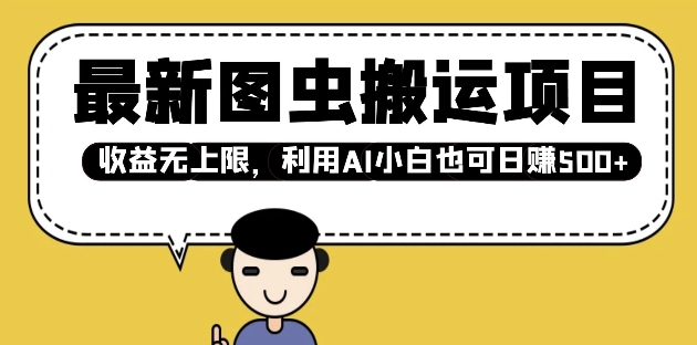 最新图虫搬运项目，收益无上限，利用AI小白也可日入多张-资源宝库