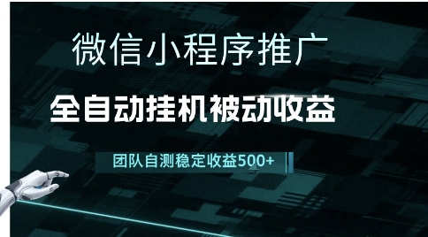 小程序推广项目最新3.0，上手简单，长期稳定，独家引流方法，让你真正实现睡后收入【揭秘】-资源宝库