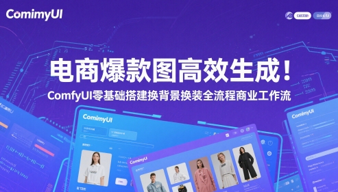 电商爆款图高效生成！ComfyUI 零基础搭建换背景换装全流程商业工作流-资源宝库