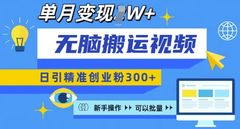 无脑搬运视频号可批量复制,新手即可操作,日引精准创业粉300+,月变现过W 【揭秘】