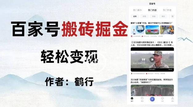 百家号掘金项目玩法，无脑搬运可批量操作，单日收益500+-资源宝库