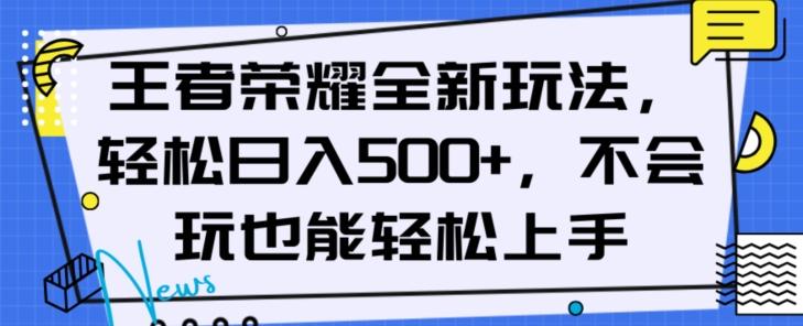 王者荣耀全新玩法，轻松日入500+，小白也能轻松上手【揭秘】-资源宝库