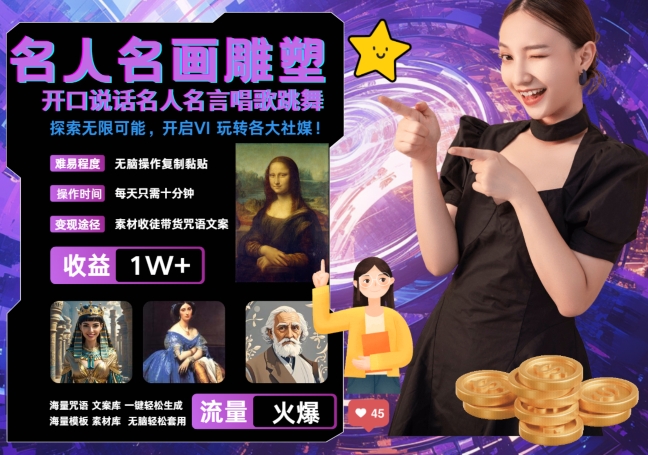 世界名画名人名言超强反转唱歌跳舞说话 吸睛火爆流量爆炸 每天三分钟 轻松月入破W-资源宝库