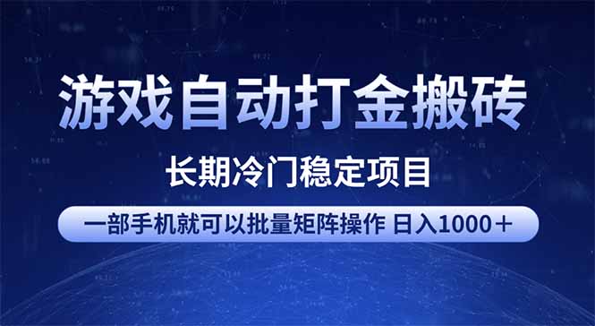 游戏自动打金搬砖项目  一部手机也可批量矩阵操作 单日收入1000＋ 全部…-资源宝库