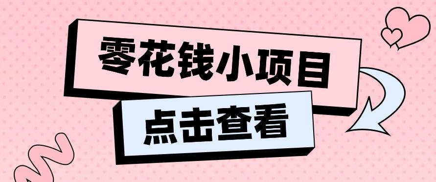 2024兼职副业零花钱小项目,单日50-100新手小白轻松上手(内含详细教程)-资源宝库