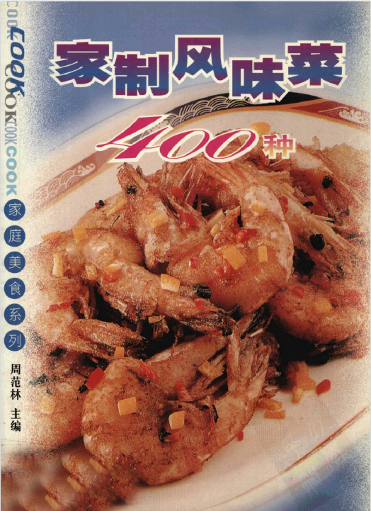 家制风味菜400种-资源宝库