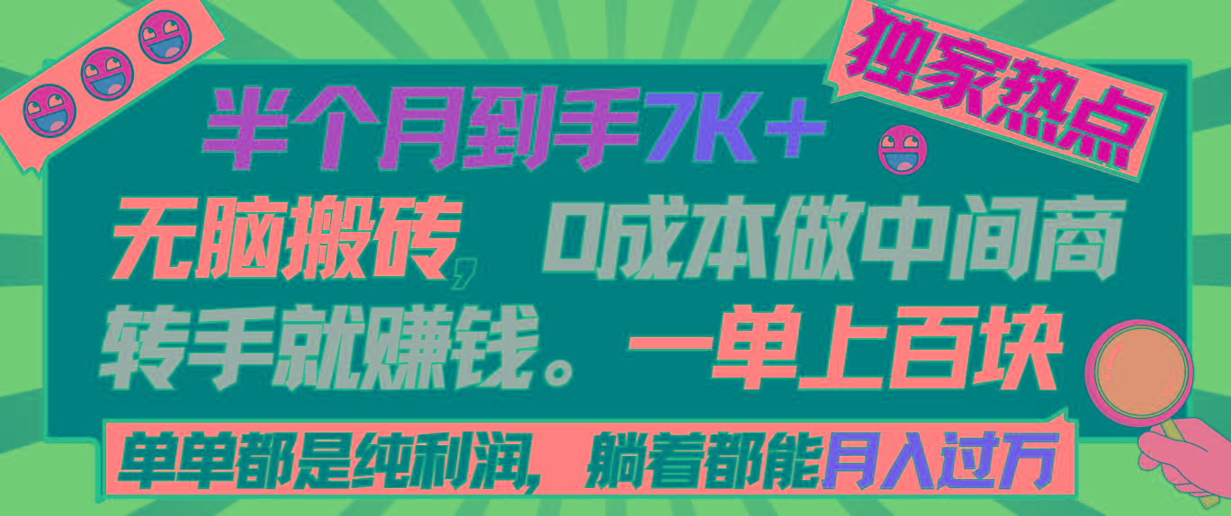 半个月收益7K+，无脑搬砖，0成本做中间商，转手就赚钱，一单上百块，单…-资源宝库