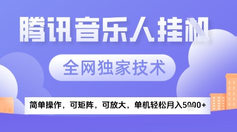 2025腾讯音乐挂G项目，全网独家技术，全新玩法，轻松月入5k+【揭秘】-资源宝库