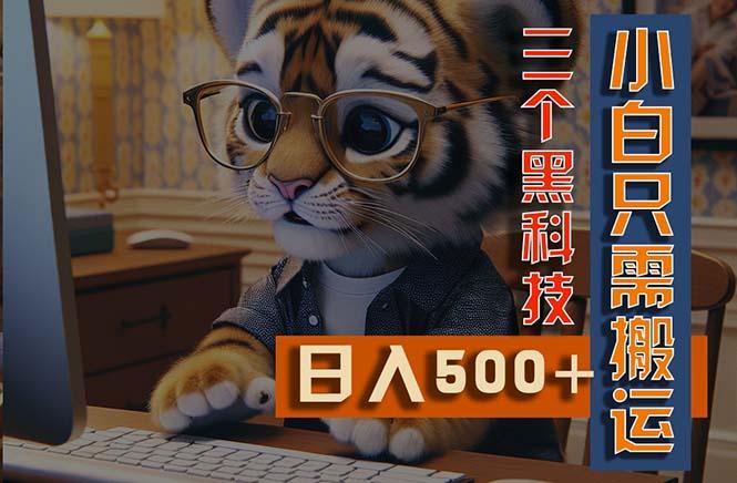 最新Ai掘金3.0，利用三个黑科技，小白只需搬运，多平台发布，矩阵操作…-资源宝库