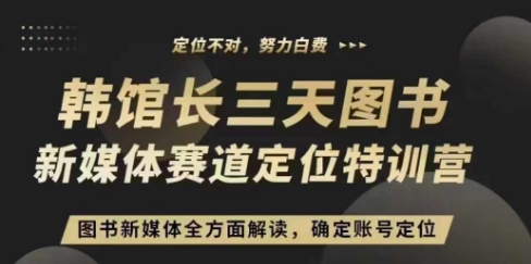 3天图书新媒体定位训练营,三天直播课,全方面解读,确定账号定位