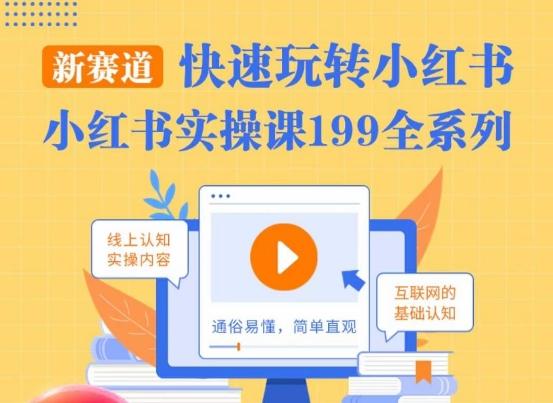 柒柒·小红书实操课，快速玩转小红书新赛道，通俗易懂-资源宝库