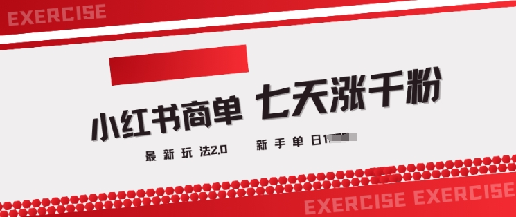 小红书商单2.0最新玩法,3天涨千粉单日变现多张