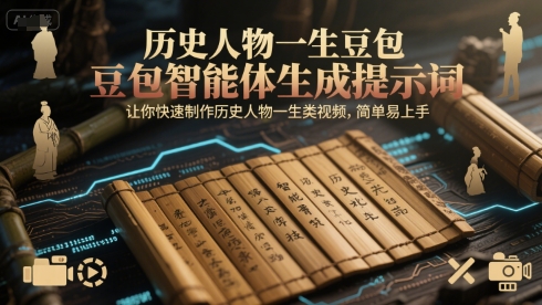 历史人物一生豆包智能体生成提示词，让你快速制作历史人物一生类视频，简单易上手-资源宝库