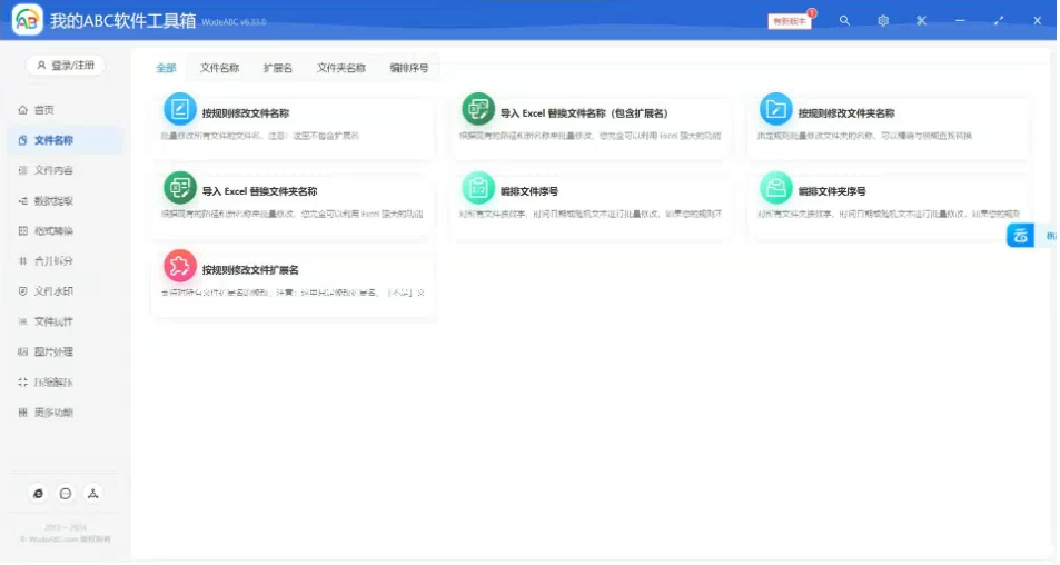 文档批量处理利器 高效办公必备 – 我的ABC软件工具箱-资源宝库