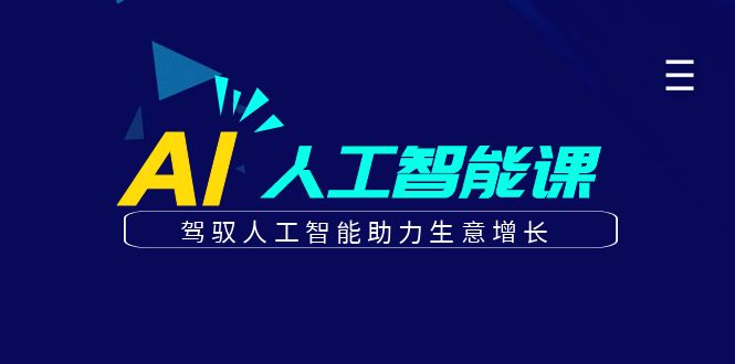 更懂商业的AI人工智能课，驾驭人工智能助力生意增长(更新108节)-资源宝库