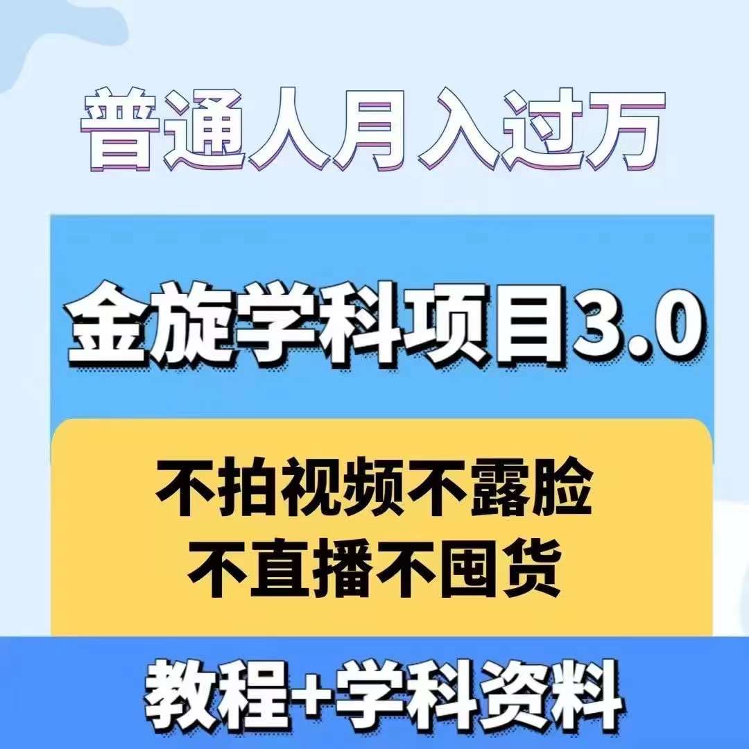 金旋学科资料虚拟项目3.0：不露脸、不直播、不拍视频，不囤货，售卖学科资料，普通人也能月入过万-资源宝库