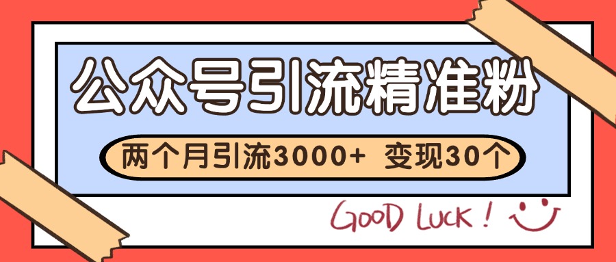 公众号私域获客，软文引流个人IP打造日引30+，快速沉淀起自己的私域流量池-资源宝库