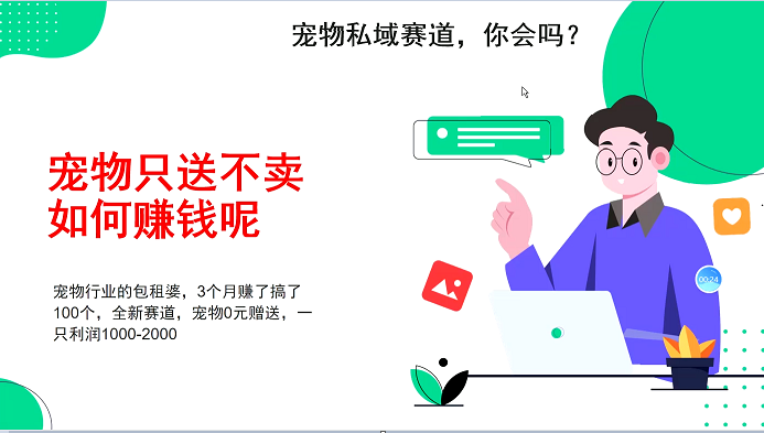 宠物私域赛道新玩法，不割韭菜，3个月搞100万，宠物0元送，送出一只利润1000-2000-资源宝库
