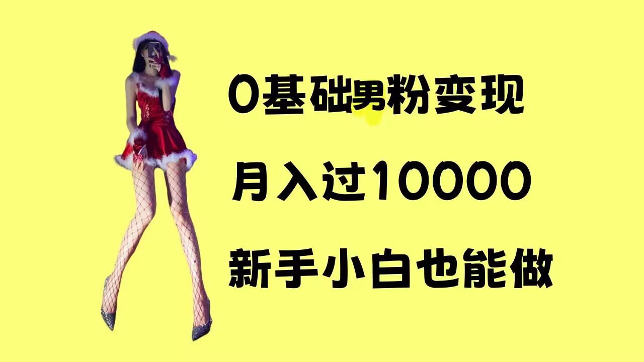 0基础男粉s粉变现，月入过1w+，操作简单，新手小白也能做【揭秘】-资源宝库