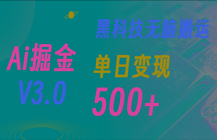 最新Ai掘金3.0！用好3个黑科技，复制粘贴轻松矩阵，单号日赚500+-资源宝库