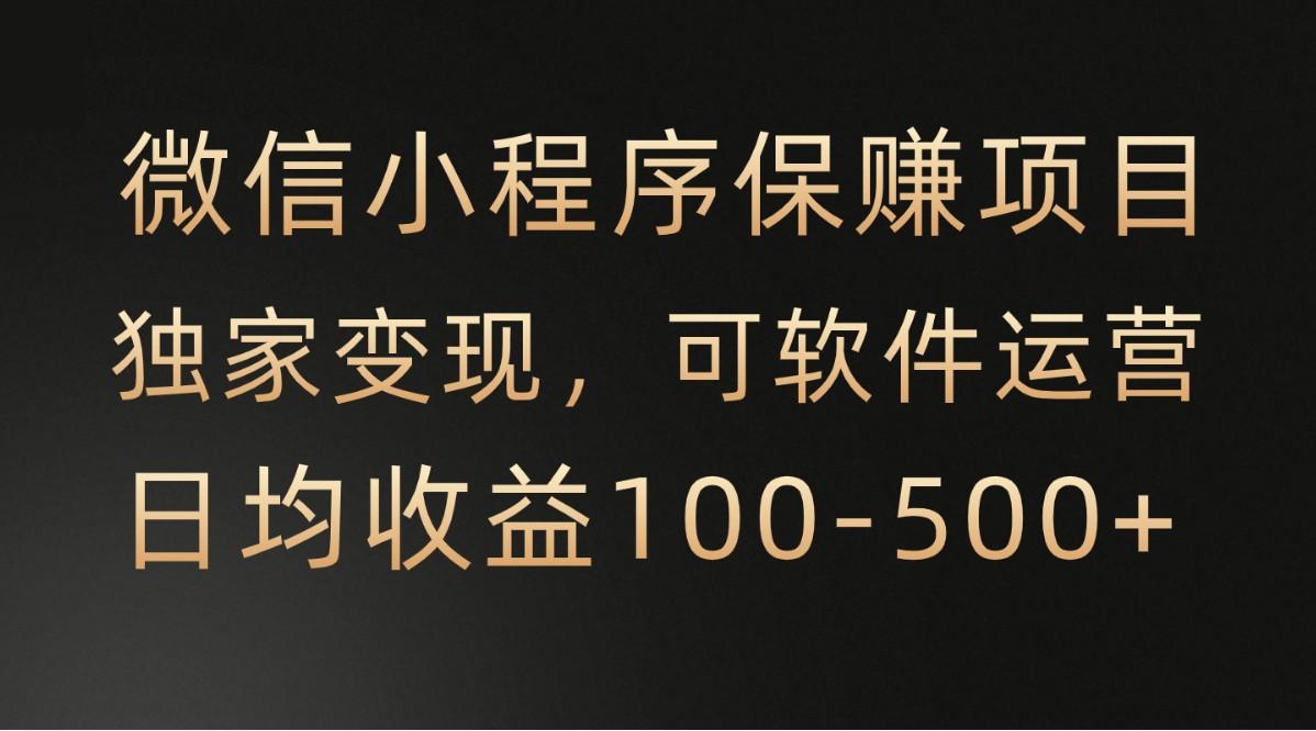 腾讯官方项目，可软件自动运营，稳定有保障，时间自由，永久售后，日均收益100-500+-资源宝库