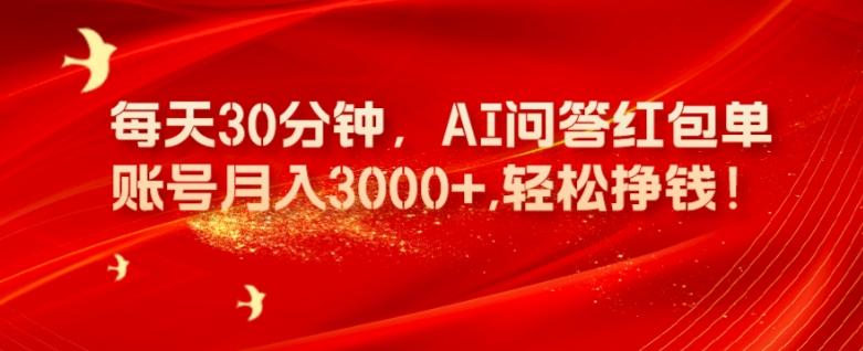 每天30分钟，AI问答红包单账号月入3000+,轻松挣钱！-资源宝库