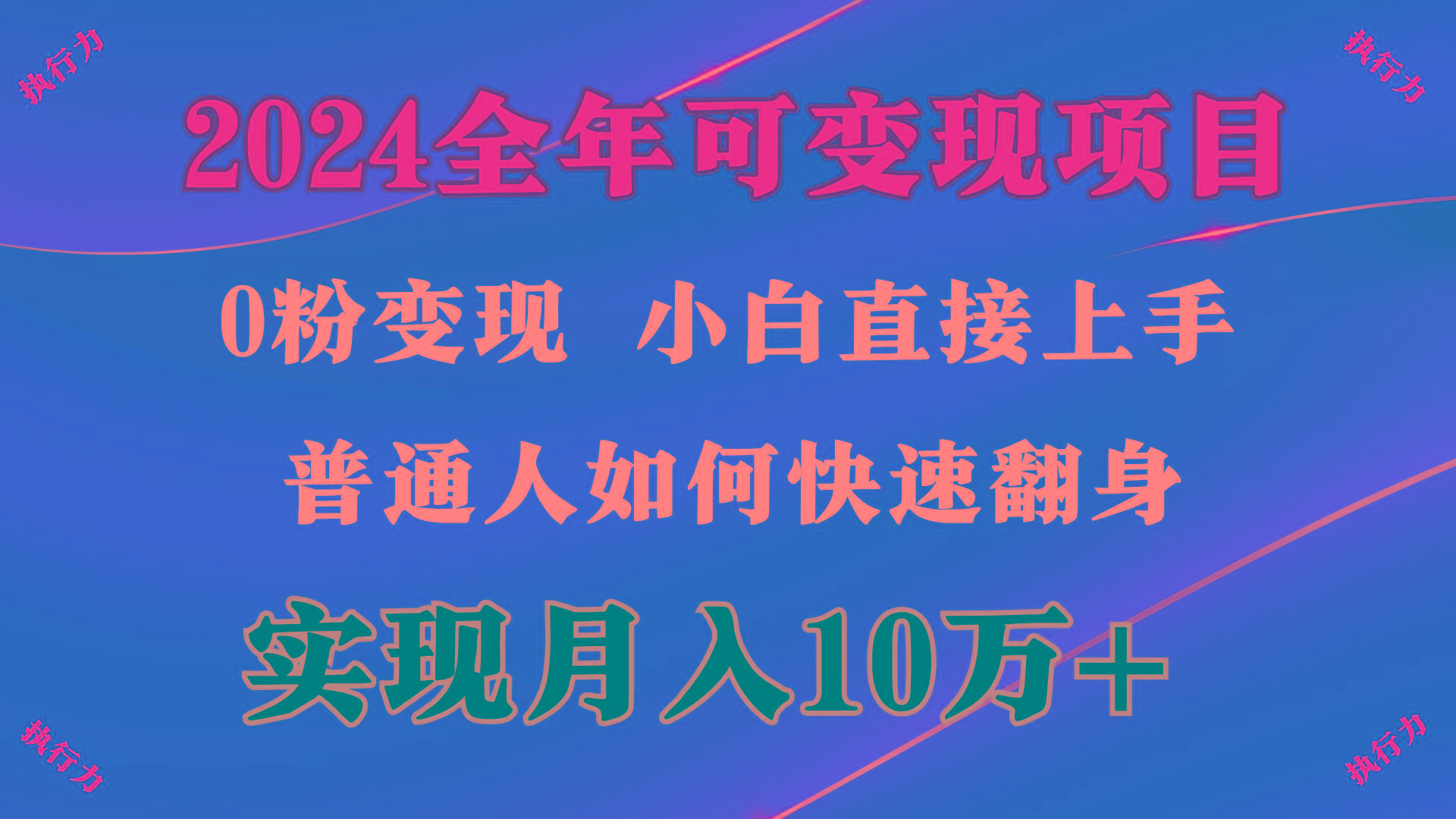 (9831期)2024 全年可变现项目，一天的收益至少2000+，上手非常快，无门槛-资源宝库
