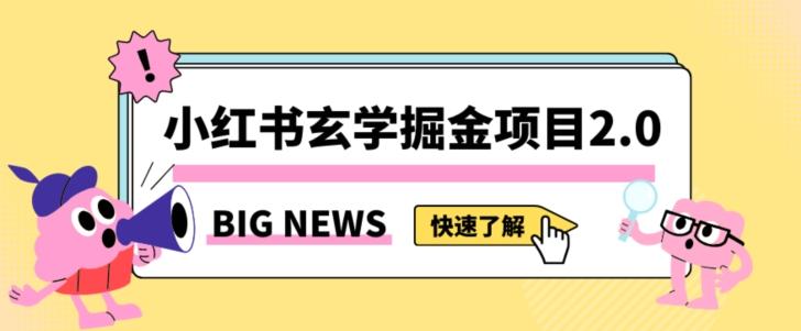 小红书玄学掘金项目，值得常驻的蓝海项目，日入3000+附带引流方法以及渠道【揭秘】-资源宝库