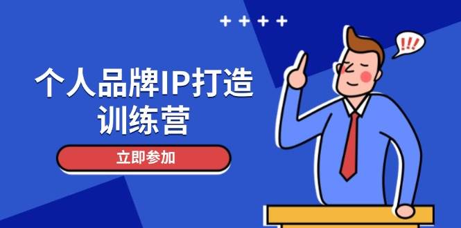 个人品牌IP打造训练营，打造人设吸粉话术，日增精准粉，玩转社群变现技巧-资源宝库