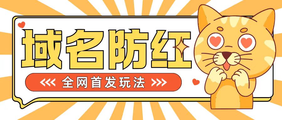 0基础搭建域名防红告别被封风险，学会可对外接单，一单收200+【揭秘】-资源宝库