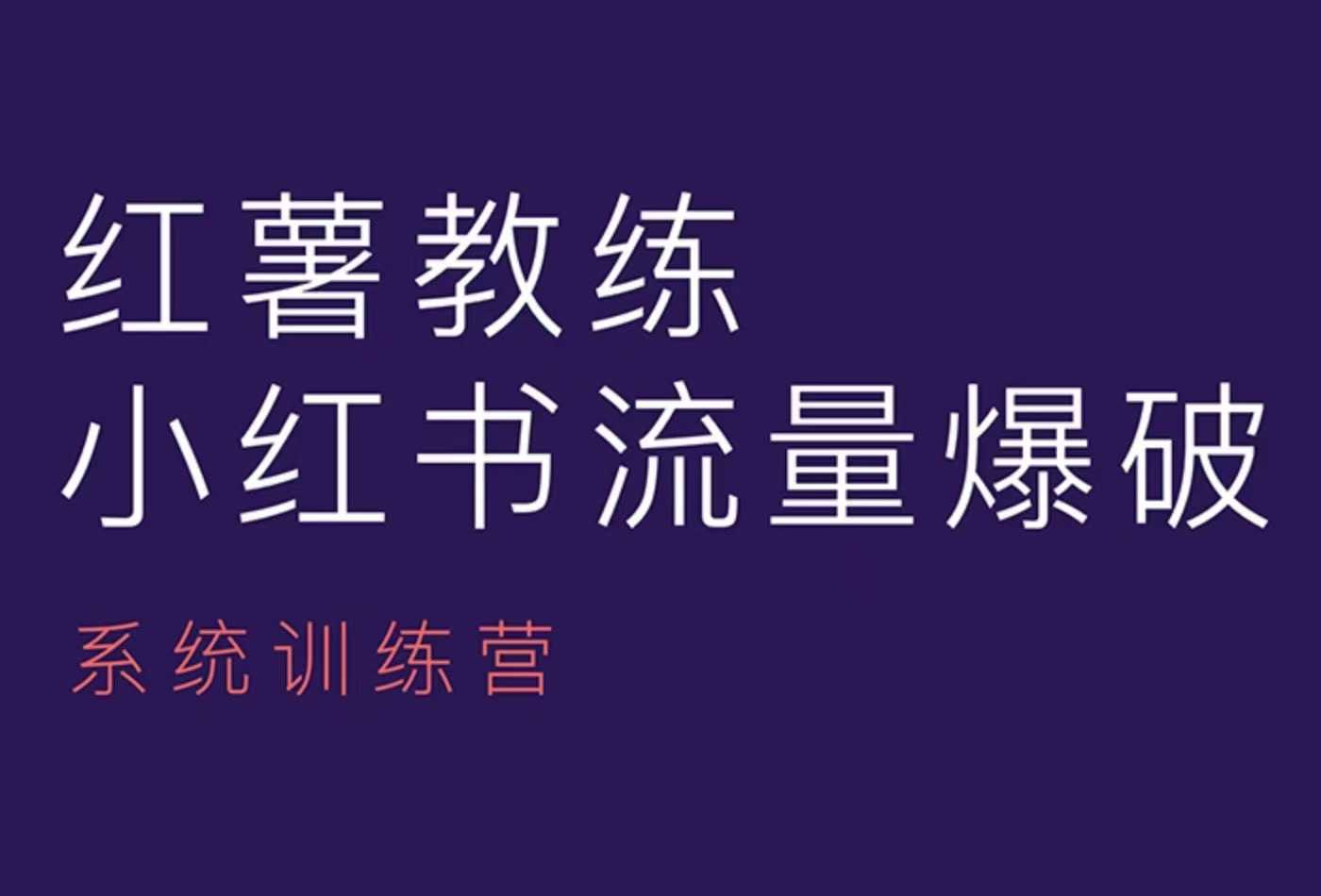 红薯教练-小红书内容运营课,小红书运营学习终点站