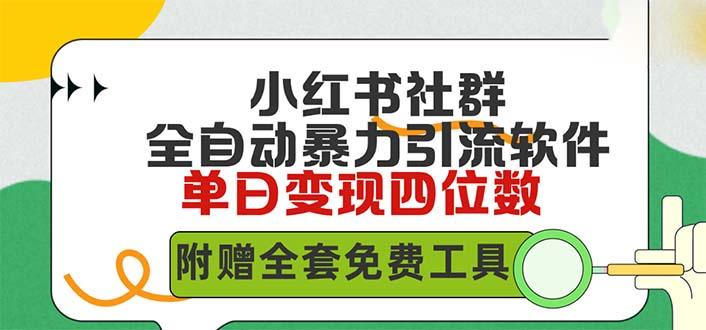 (9615期)小红薯社群全自动无脑暴力截流，日引500+精准创业粉，单日稳入四位数附…-资源宝库