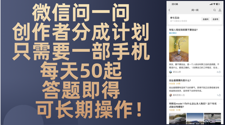 微信问一问创作者分成计划，只需要一部手机每天50起，答题即得可长期操…-资源宝库