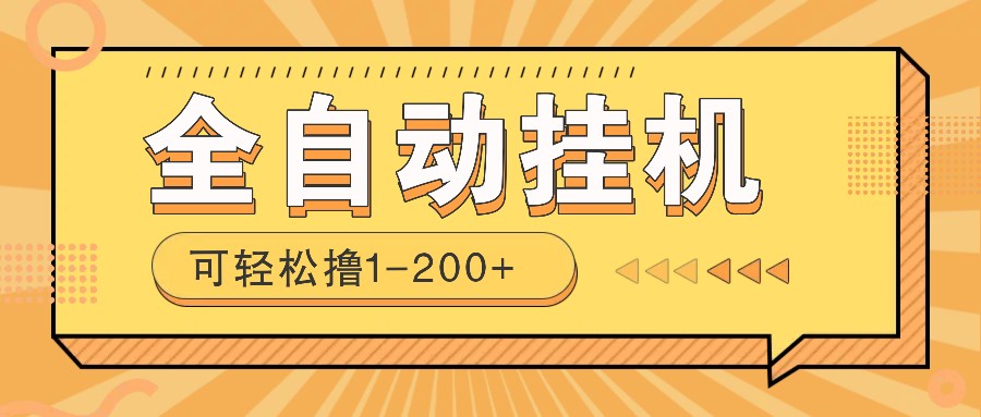 全自动挂机赚钱项目！一部手机或电脑即可，0投无风险一天1-200+-资源宝库