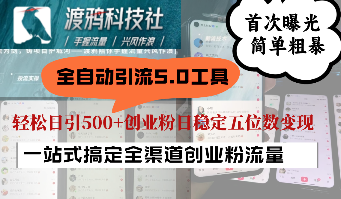 全自动引流5.0工具首次曝光，简单粗暴，轻松日引500+日稳定五位数变现-资源宝库