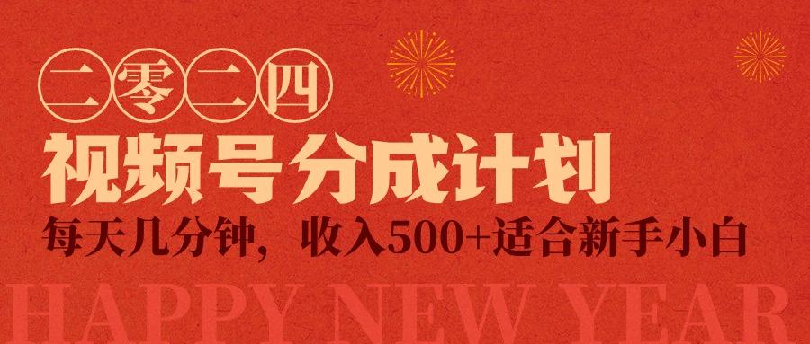 (9625期)视频号创作者分成计划，每天几分钟，收入500+，小而美项目-资源宝库
