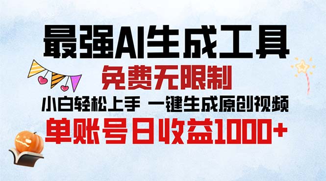最强AI生成工具 免费无限制 小白轻松上手一键生成原创视频 单账号日收…-资源宝库