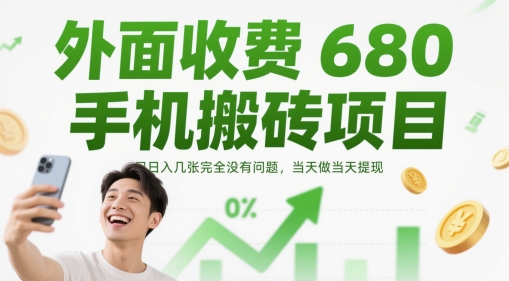 外面收费680手机搬砖项目，日入几张完全没有问题，当天做当天提现-资源宝库