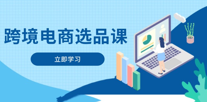 跨境电商选品课：涵盖电动滑板车、健康医疗、电子游戏、厨房用品、宠物等-资源宝库