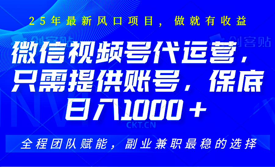 2025视频号代运营，只需提供账号，无需剪辑直播和运营，只管坐收佣金，单日保底1000+-资源宝库