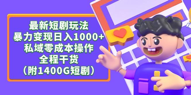 (9420期)最新短剧玩法，暴力变现日入1000+私域零成本操作，全程干货(附1400G短剧)-资源宝库