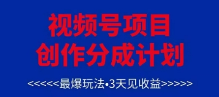 视频号创作分成计划，最爆玩法，3天见收益，单号每月可以产出3k+，可矩阵-资源宝库