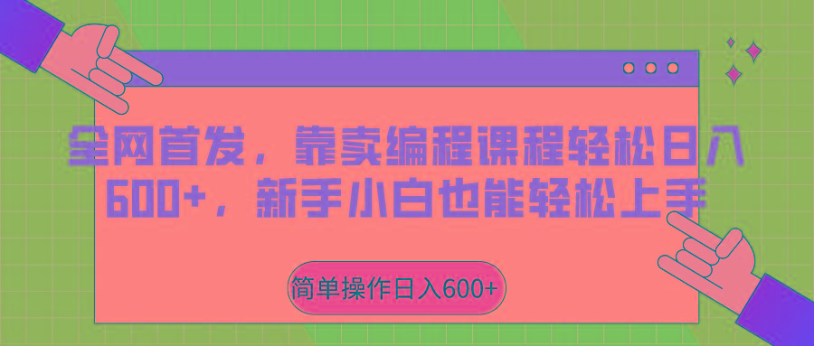 全网首发,靠卖编程课程轻松日入600+,新手小白也能轻松上手-资源宝库