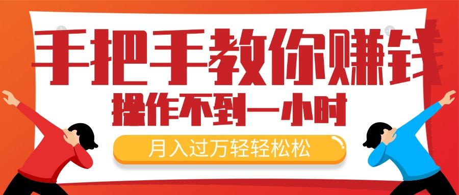 手把手教你赚钱，新手每天操作不到一小时，月入过万轻轻松松，最火爆的…-资源宝库