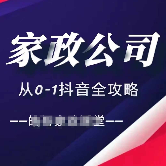 家政公司从0-1抖音全攻略，教你从短视频+直播全方位进行抖音引流-资源宝库