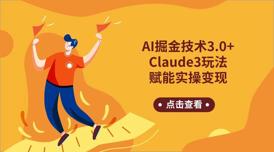 AI掘金技术3.0+Claude3赋能实操变现,日收1000+-资源宝库