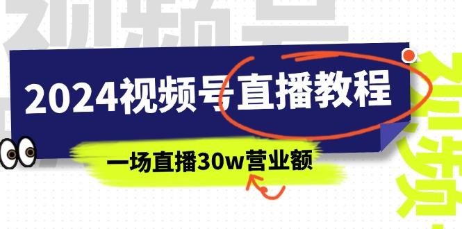 2024视频号直播教程：视频号如何赚钱详细教学，一场直播30w营业额(37节-资源宝库